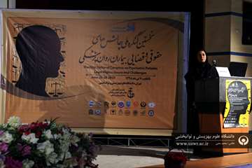 اولین کنگره علمی چالش های حقوقی و قضایی در بیماران روانپزشکی